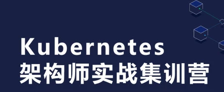 阿良教育 - Kubernetes/K8s运维架构师实战集训营 | 完结