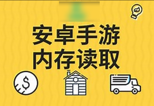 小肩膀 - 零基础安卓手游内存入门