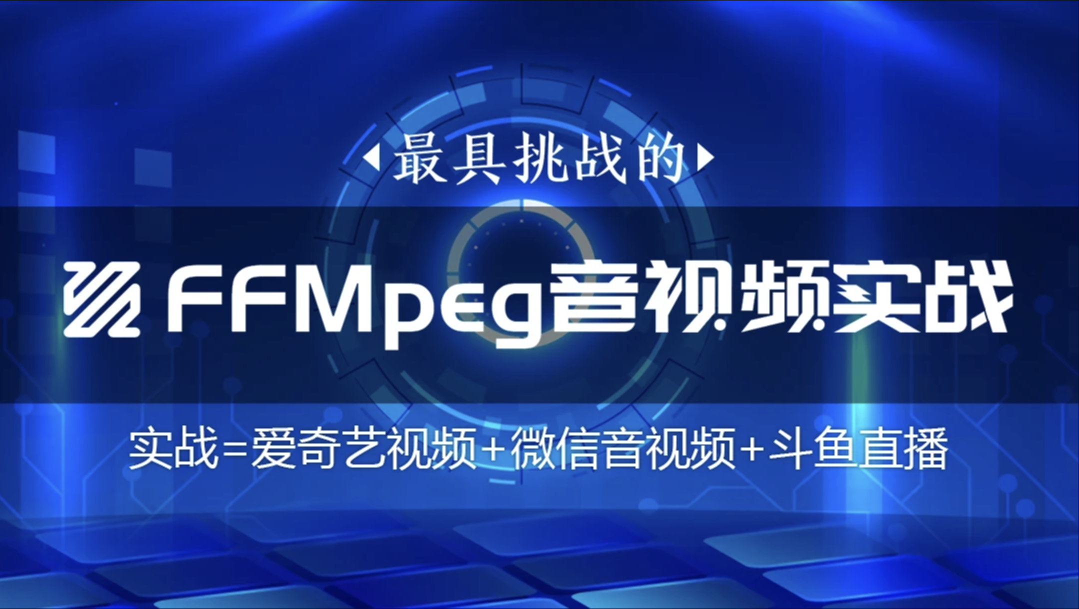 FFmpeg/直播/WebRtc音视频会议/视频编辑/音视频【VIP课程】| 完结