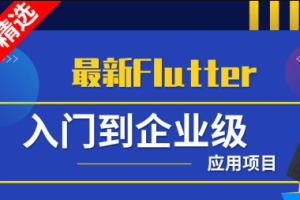 小马哥 - Flutter从入门到实战-大神精选 | 完结