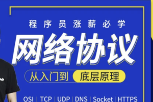 小马哥 - 网络协议从入门到底层原理-MJ大神新课 | 完结