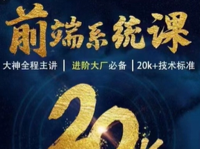 王红元coderwhy大神 - WEB前端线上系统课(20k+标准)|2023年|重磅首发|无秘更新