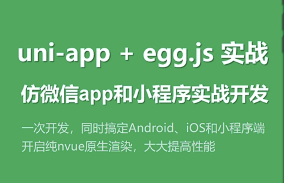 网易云 - uni-app实战仿微信app开发