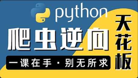 Python进阶首选：爬虫 JS WEB APP逆向+超强企业级...