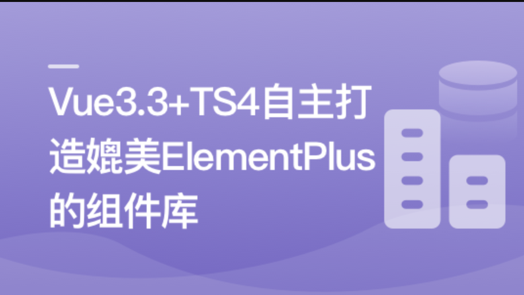 慕课实战 - 进阶必学，2023最新 ，打造媲美ElementPlus的组件库 | 更新至8章