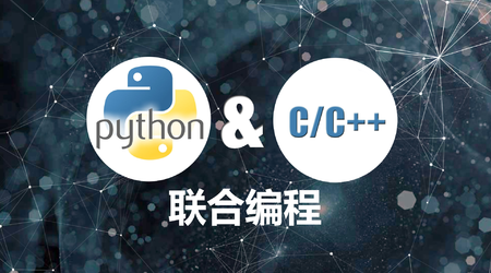 Python & C/C++联合编程实战 | 完结