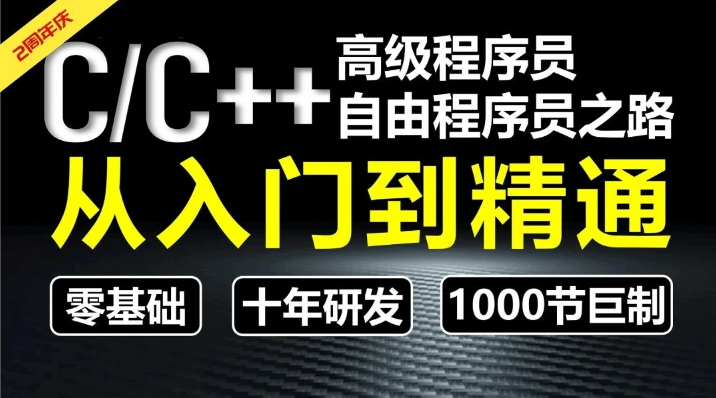 奇牛学院 - C/C++从入门到精通高级程序员之路第2期 | 完结