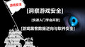 游戏安全逆向工程师-入门到精通 | 完结