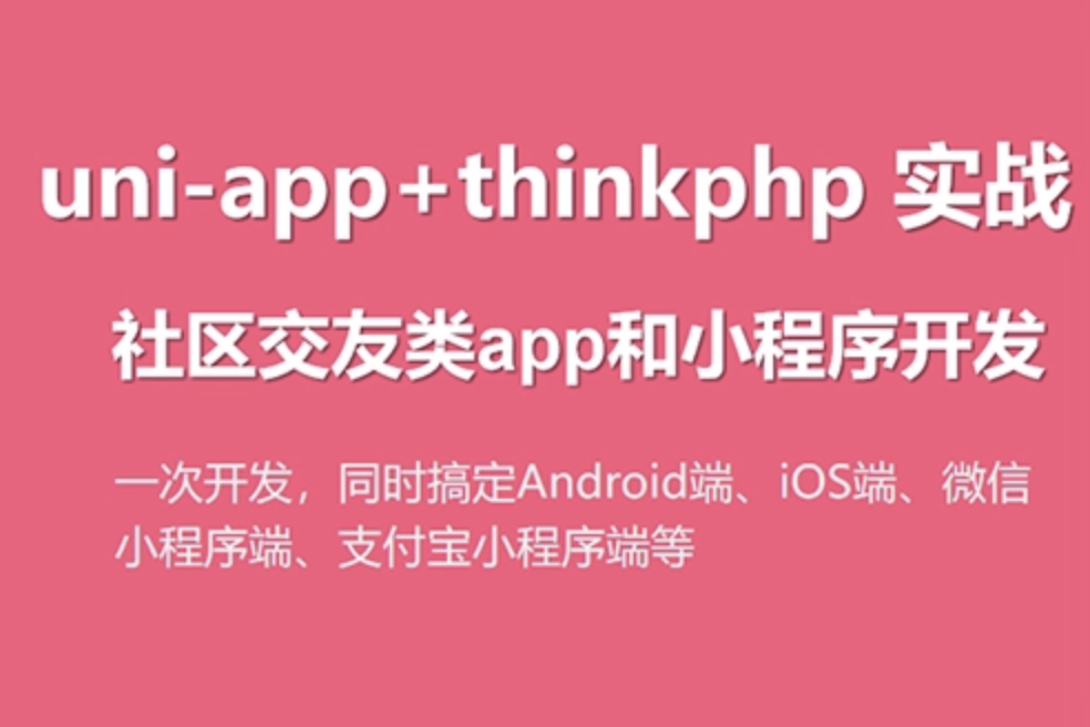 uni-app实战社区交友类app开发 | 完结