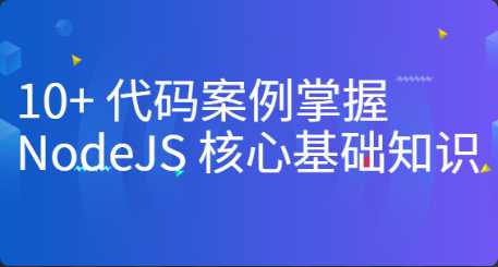 10+ 代码案例掌握 NodeJS 核心基础知识