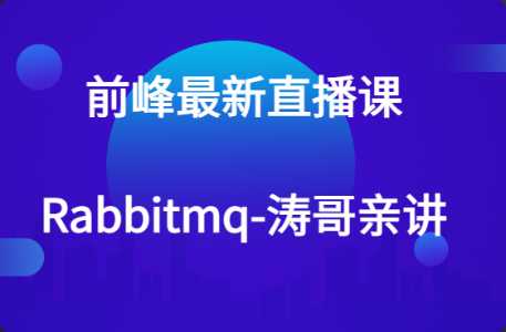 rabbitmq-涛哥亲讲
