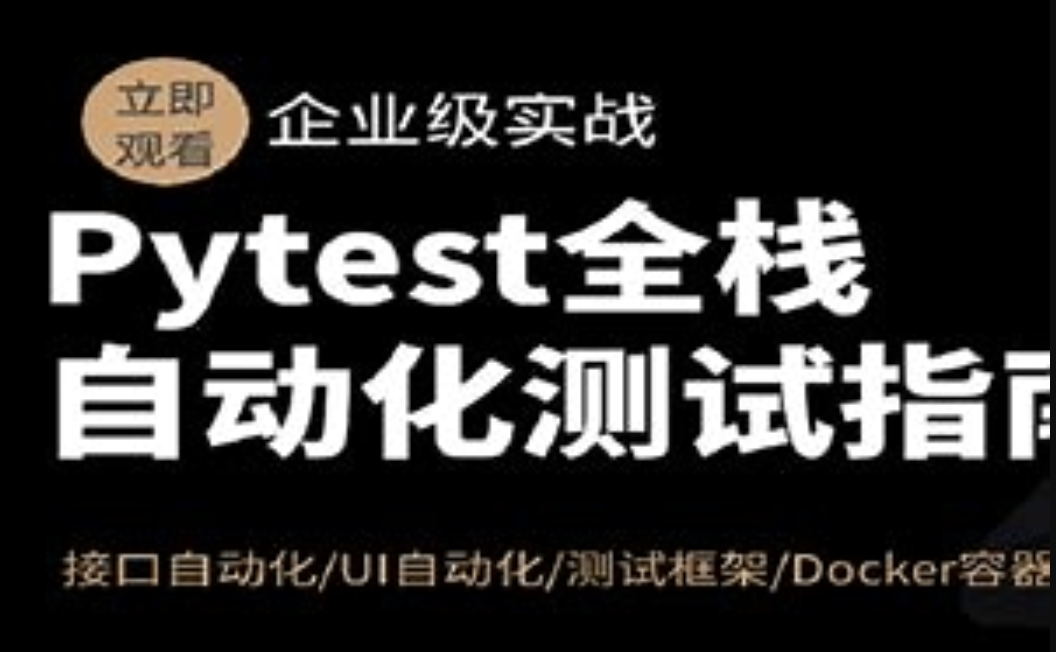 cto - Pytest全栈自动化测试指南