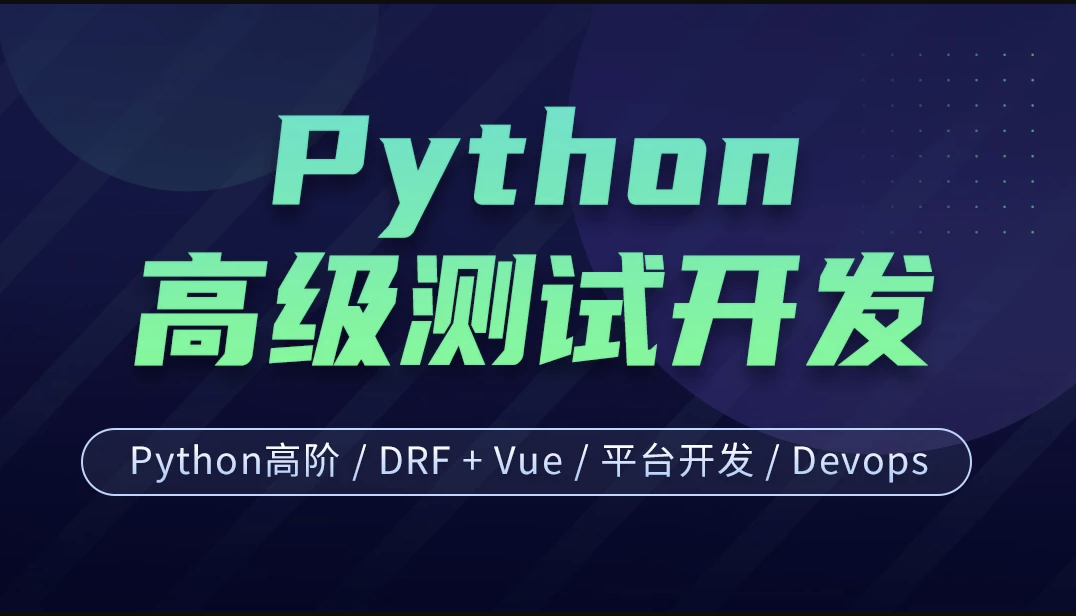 柠檬班 - 软件测试之python高级软件测试开发第15期直播课