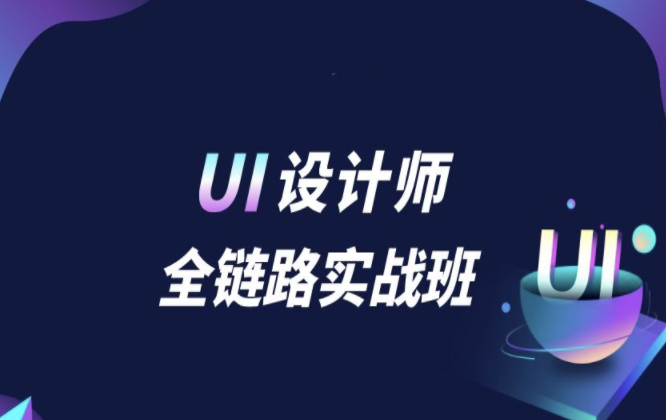 微专业-UI设计师全链路实战班-2021年 | 完结