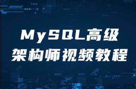 MySQL高级架构师视频教程