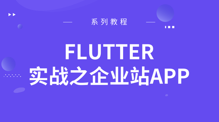 Flutter实战之企业站APP | 完结