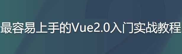 最容易上手的Vue 2.0入门实战教程