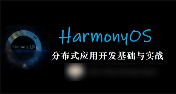 HarmonyOS 鸿蒙分布式应用开发基础与实战