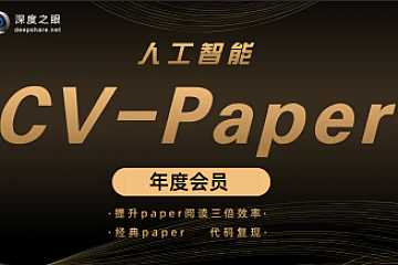 深度之眼-人工智能Paper年度会员（ＣＶ方向）