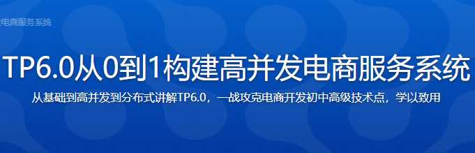 慕课实战 - 全流程开发 TP6.0实战高并发电商服务系统