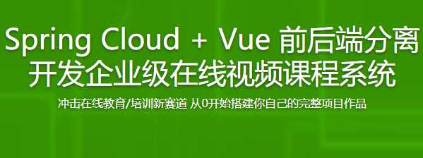 慕课实战 - Spring Cloud + Vue 前后端分离开发企业级在线视频课程...