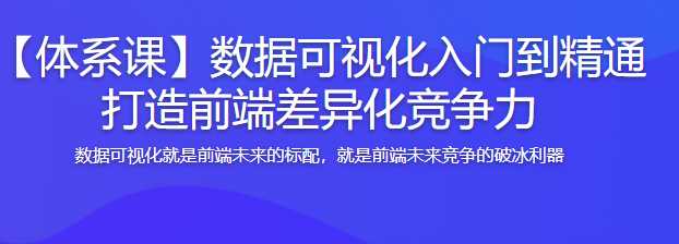 慕课实战 - 数据可视化入门到精通，打造前端差异化竞争力