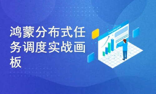 鸿蒙HarmonyOS核心编程：分布式任务调度实战画板