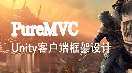 Unity客户端框架设计PureMVC(上) | 完结