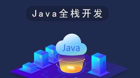 Java全栈工程师特训班 | 完结