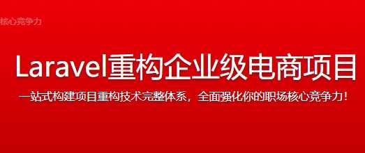 慕课实战 - Laravel重构企业级电商项目