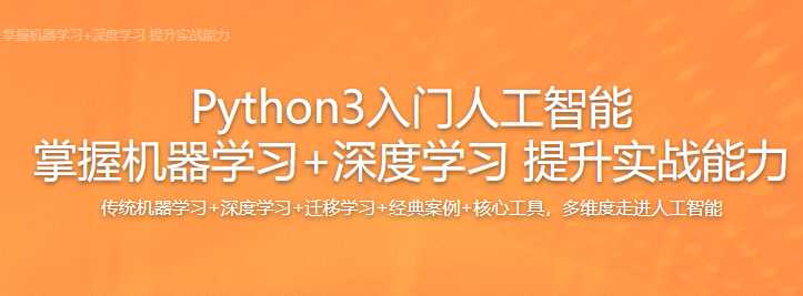 慕课实战 - Python3入门人工智能-掌握机器学习深度学习并提升...