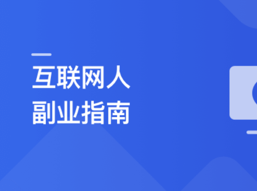 慕课实战 - 互联网人副业指南 传授思维与方法 启动你的首个项目 | 更新完结