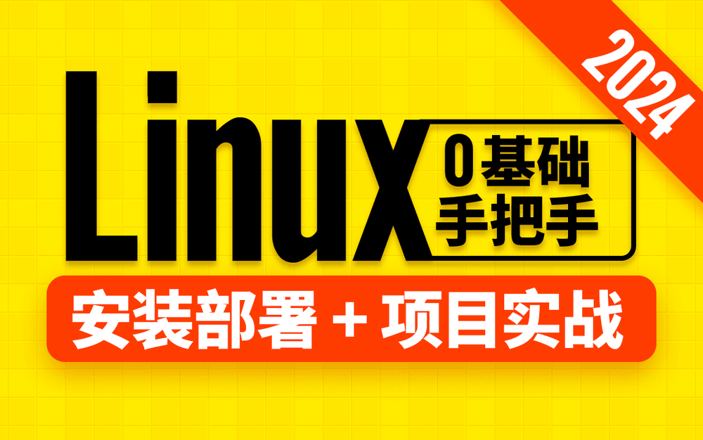 尚硅谷 - 2024版Linux视频教程