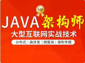  图灵 - Java互联网架构师六期|价值12880元