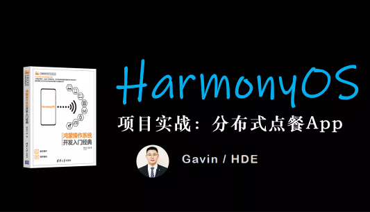 CTO-鸿蒙HarmonyOS分布式项目实战：分布式点餐App