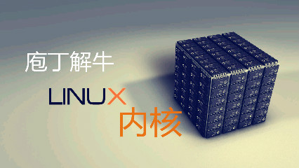 庖丁解牛Linux内核_哔哩哔哩_bilibili