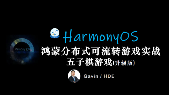 CTO-鸿蒙HarmonyOS开发一款分布式五子棋游戏（升级版）