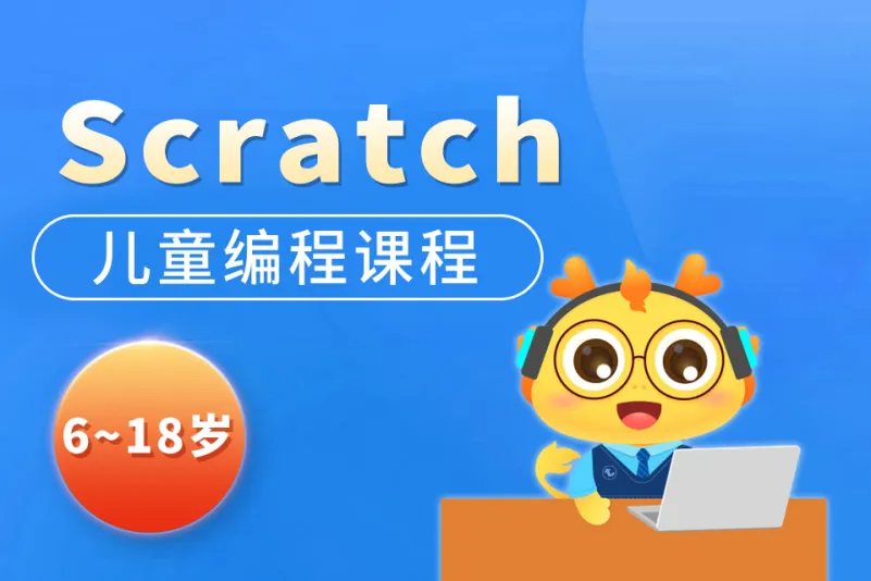 网易云-scratch与数学深度融合课程 | 完结