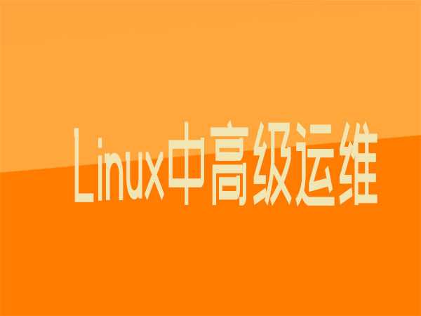 Linux中高级运维-58期