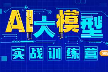 尚硅谷 - AI大模型实战训练营2023