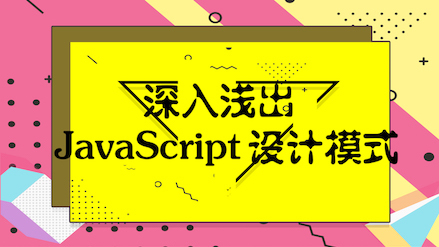网易云-深入浅出JavaScript设计模式 | 完结