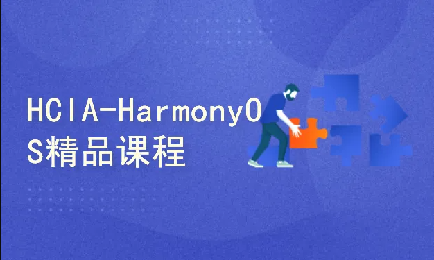 CTO-HCIA-HarmonyOS精品课程_1.0