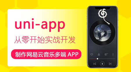 网易云-uni-app制作网易云音乐多端APP | 完结