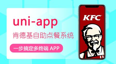 网易云-uni-app制作肯德基自助点餐系统 | 完结