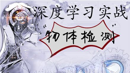 网易云- Python-深度学习-物体检测实战 | 完结