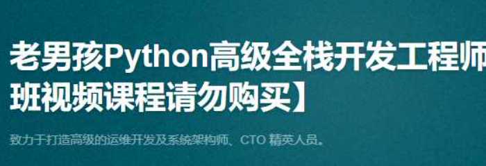Python高级全栈开发工程师-第1期
