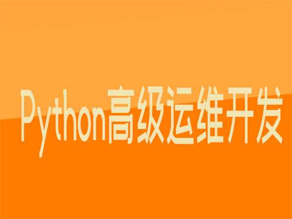 Python高级运维开发实战-第6期(全套)