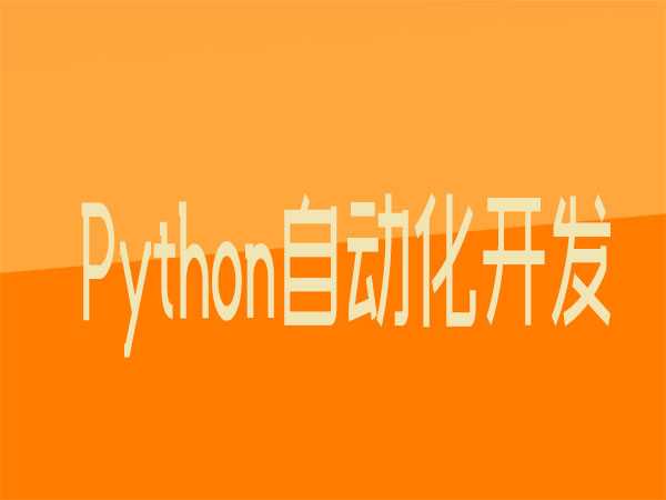 Python自动化开发网络班-第8期