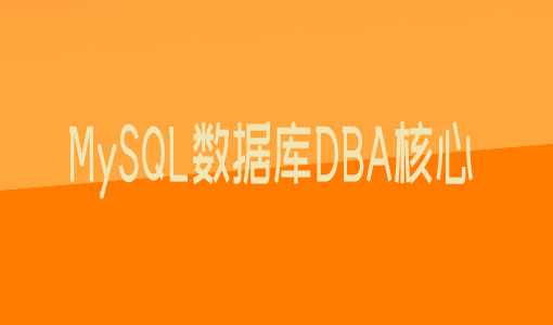 最新MySQL数据库DBA核心视频教程-第28期
