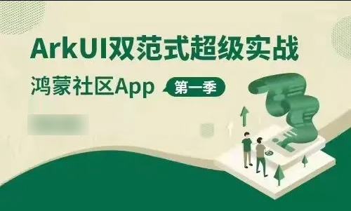 CTO-ArkUI双范式超级实战-鸿蒙社区App 第一季